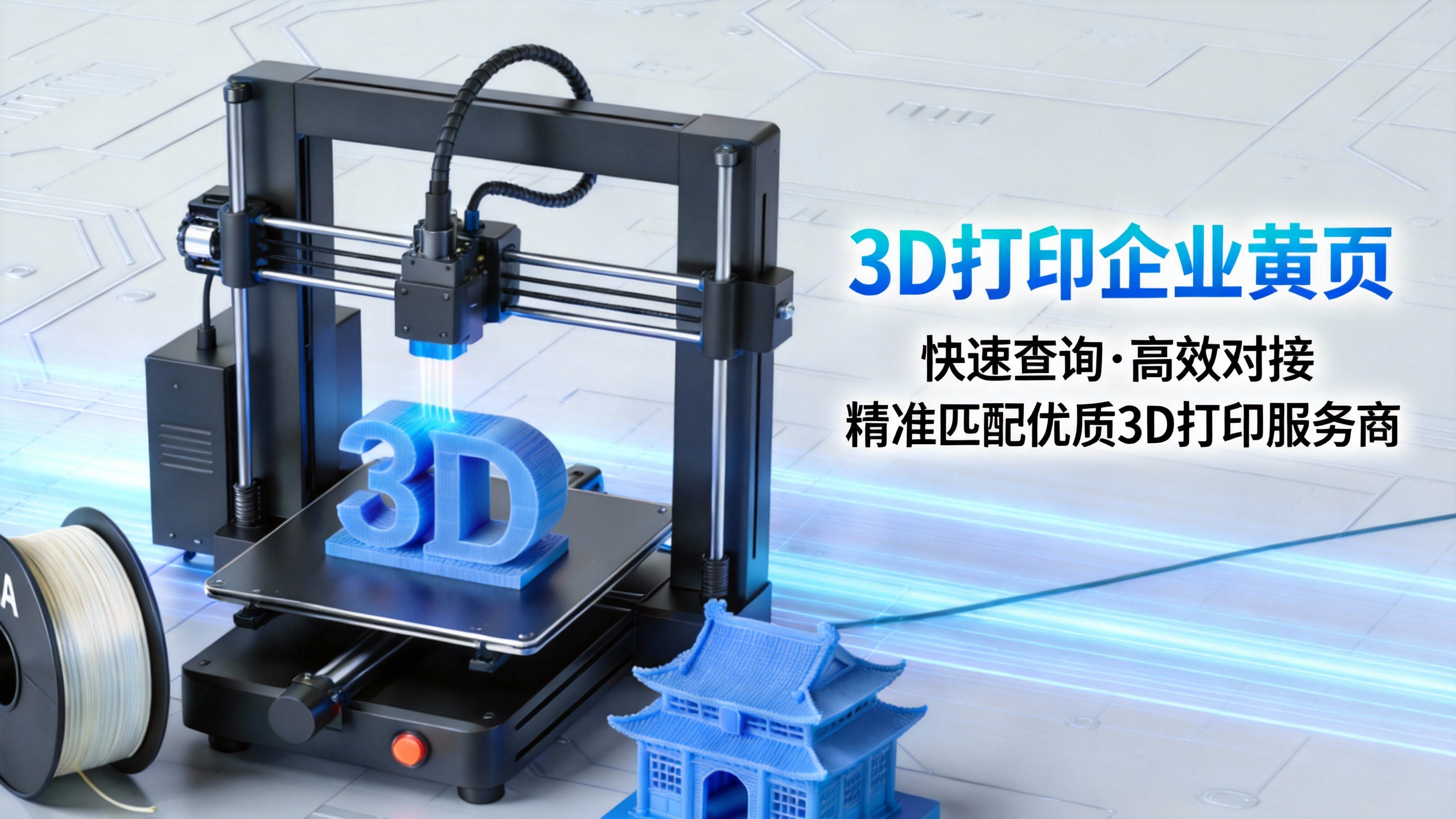 3D打印企业黄页信息尽在duozhaozhao.cn 快速查询 高效对接 帮你精确匹配优质3D打印服务商